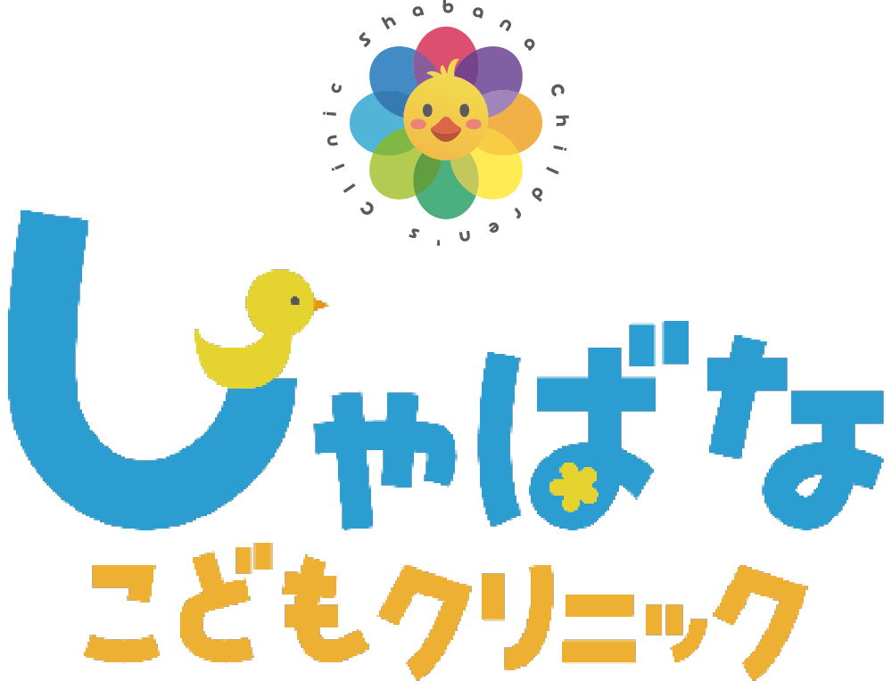 しゃばなこどもクリニック