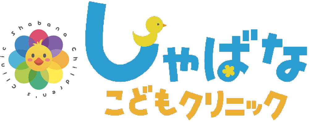 しゃばなこどもクリニック