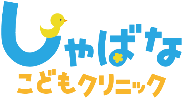 しゃばなこどもクリニック